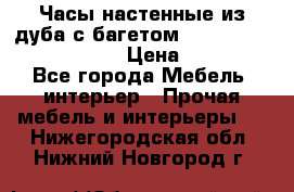 Часы настенные из дуба с багетом -“ Philippo Vincitore“ › Цена ­ 3 900 - Все города Мебель, интерьер » Прочая мебель и интерьеры   . Нижегородская обл.,Нижний Новгород г.